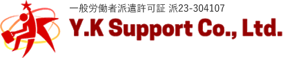 一般労働者派遣許可証 派23-304107 株式会社Y.Kサポート